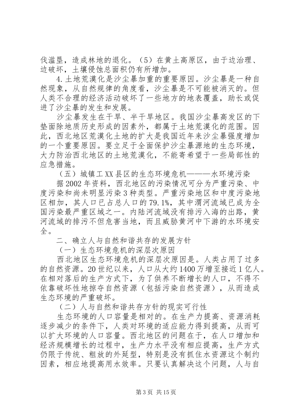 西北地区资源环境发展报告摘要_第3页