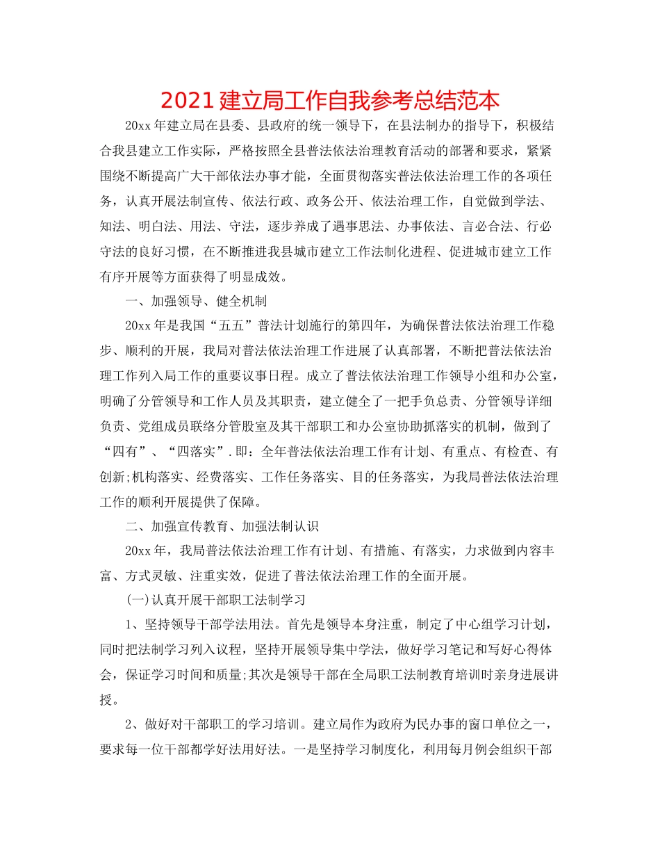 建设局工作自我参考总结范本_第1页