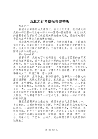 西北之行考察报告完整版_3