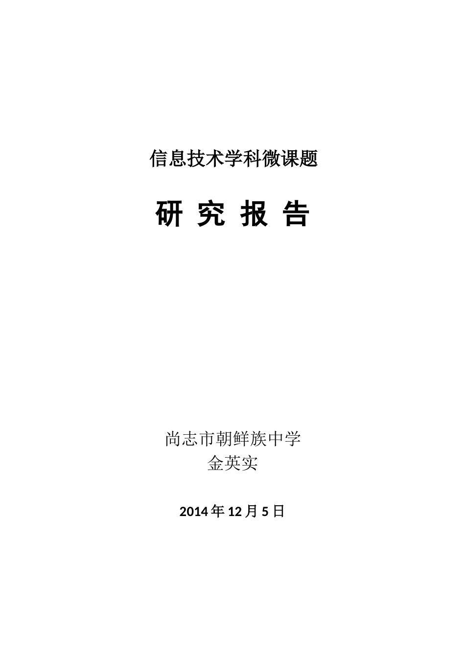 尚志市朝鲜族中学金英实《信息技术学科微课题研究报告》_第1页