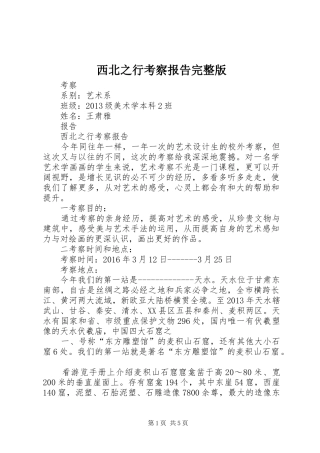 西北之行考察报告完整版