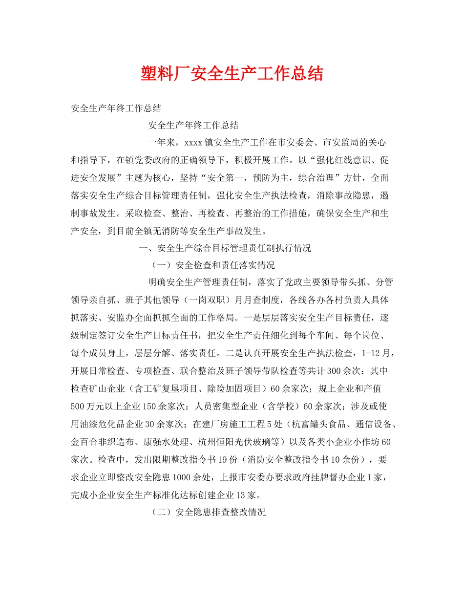 《安全管理文档》之塑料厂安全生产工作总结_第1页