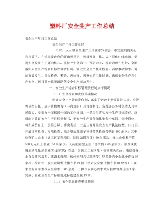 《安全管理文档》之塑料厂安全生产工作总结