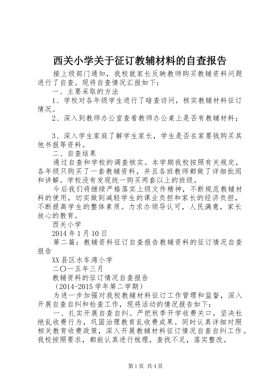 西关小学关于征订教辅材料的自查报告_第1页