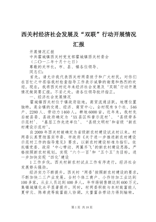 西关村经济社会发展及“双联”行动开展情况汇报