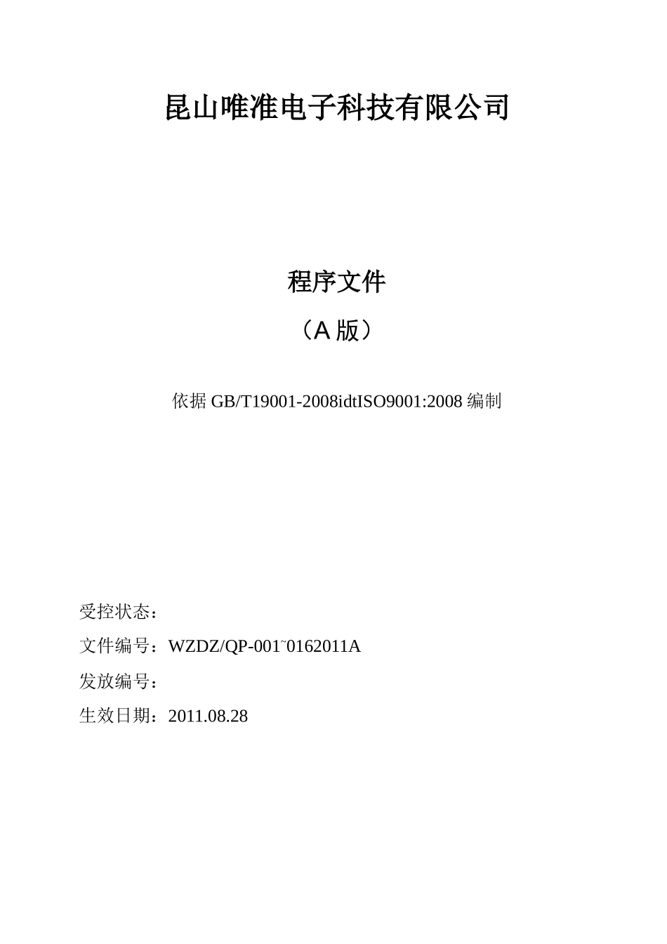 质量管理程序文件_第1页