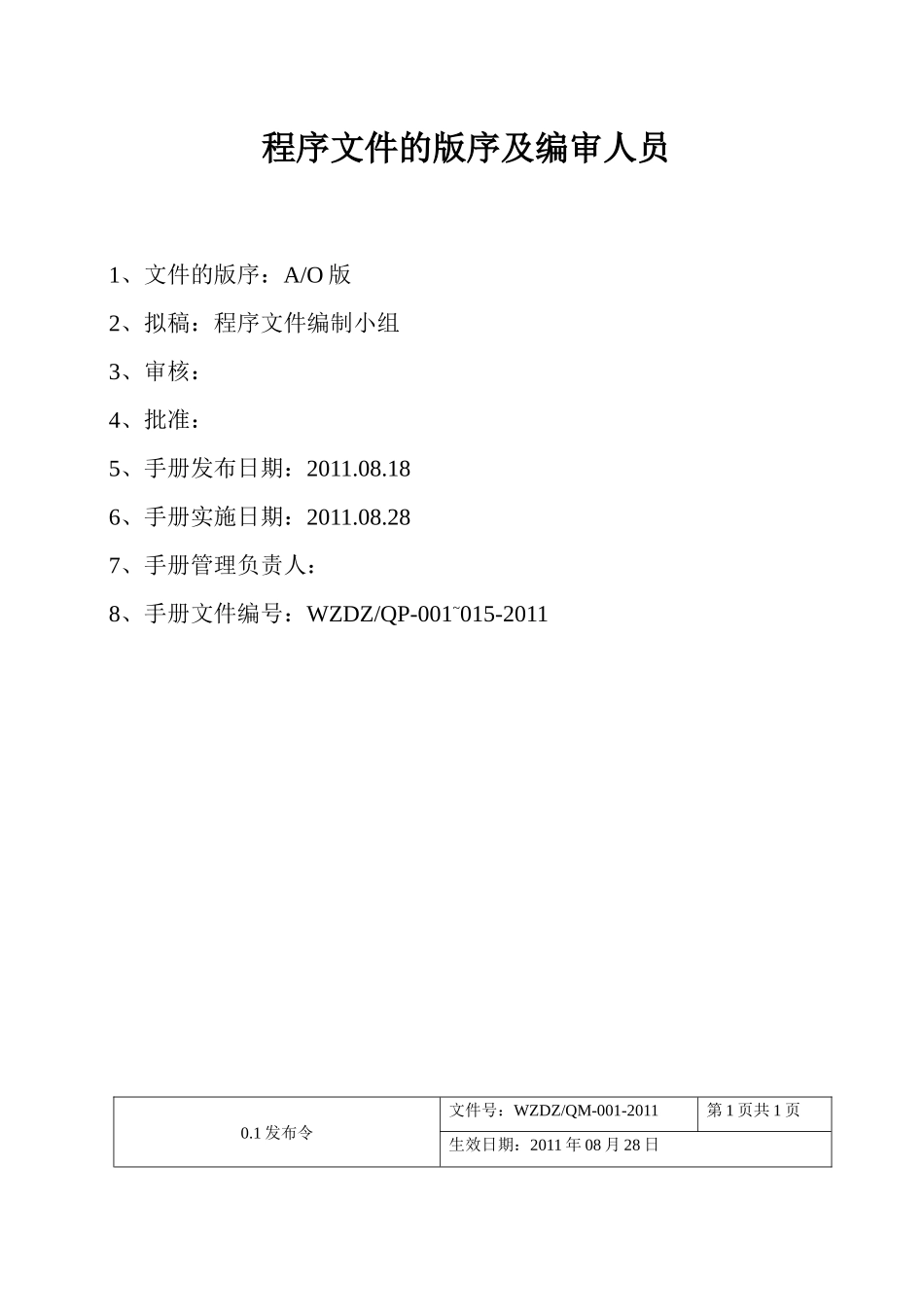 质量管理程序文件_第3页