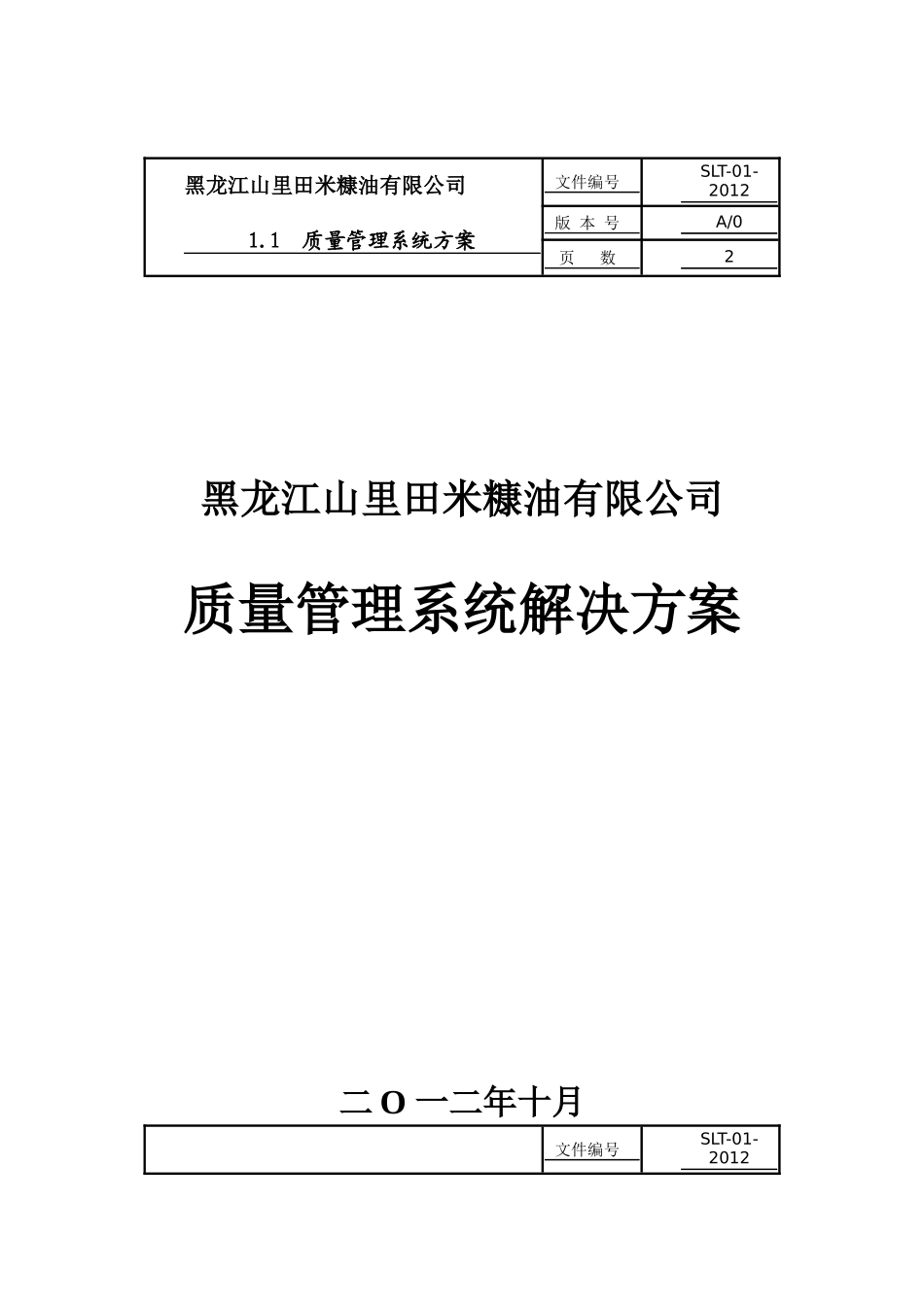 质量管理系统解决方案_第1页