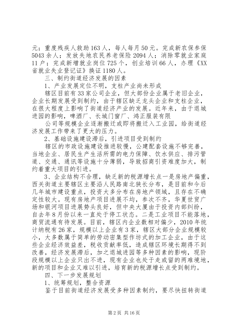 西关街道经济形势调研报告_第2页