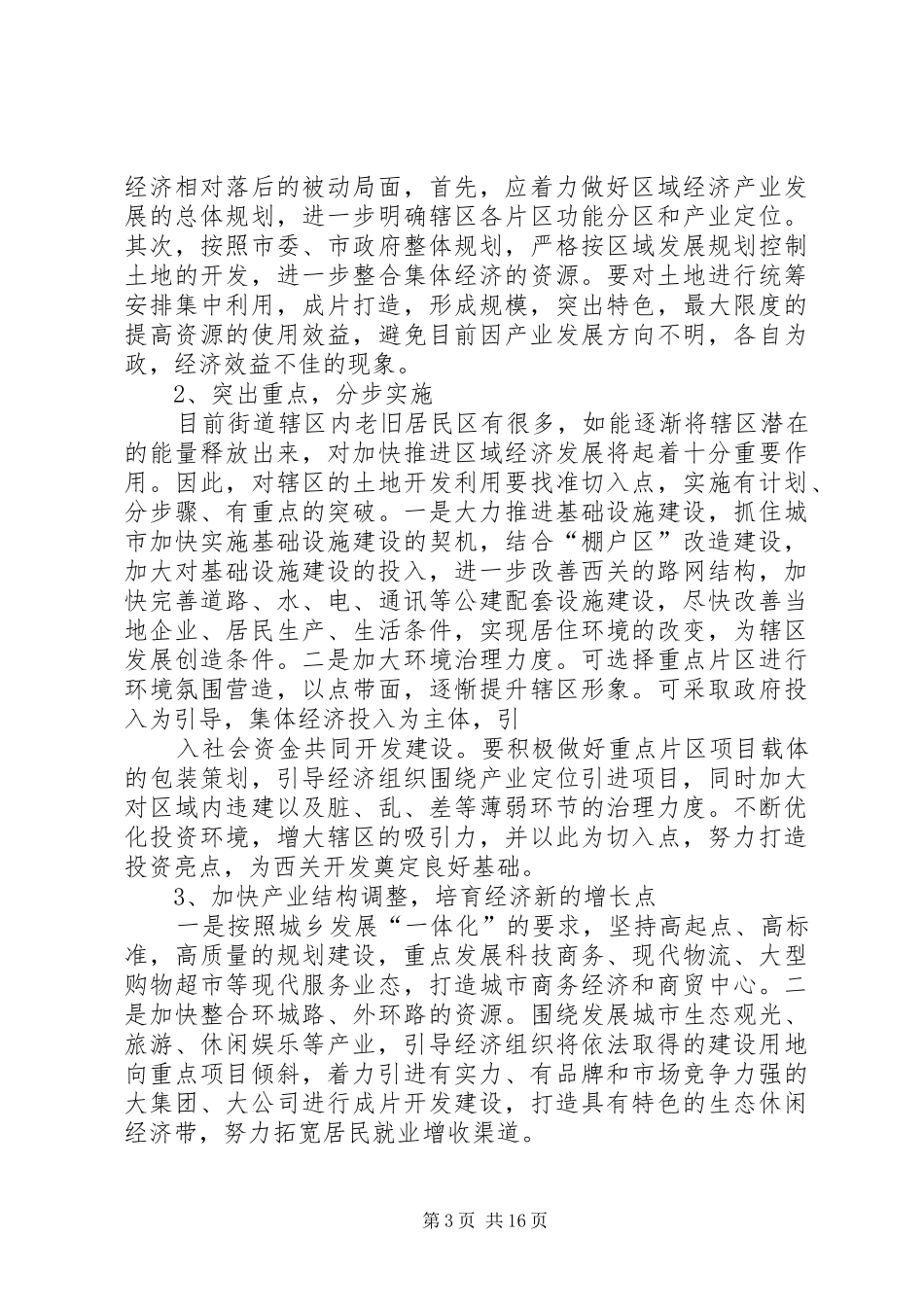 西关街道经济形势调研报告_第3页