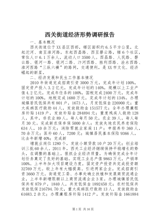 西关街道经济形势调研报告
