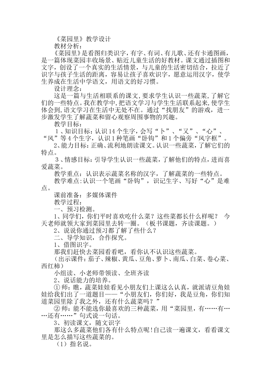 《菜园里》教学设计_第1页