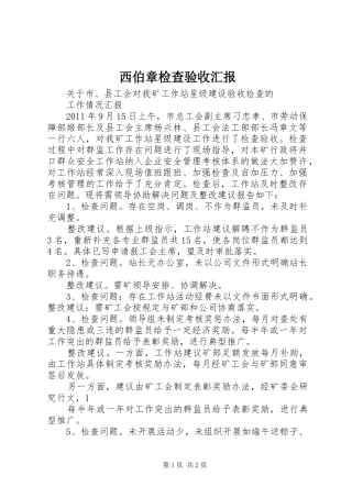 西伯章检查验收汇报