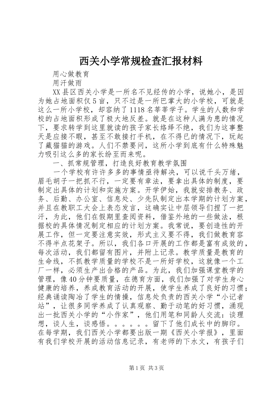 西关小学常规检查汇报材料_第1页