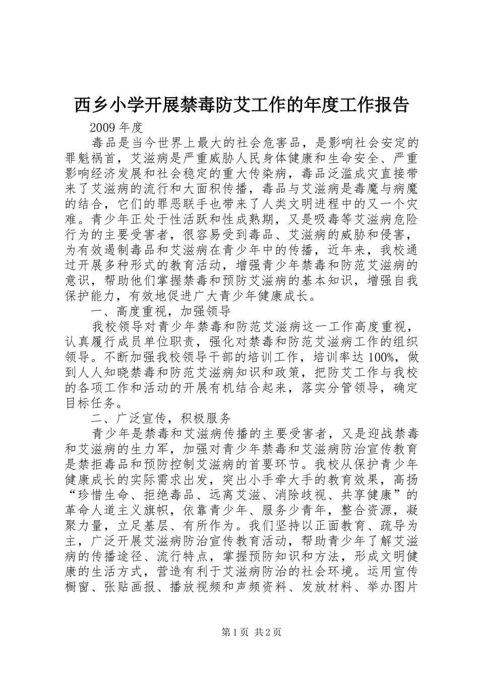 西乡小学开展禁毒防艾工作的年度工作报告_第1页
