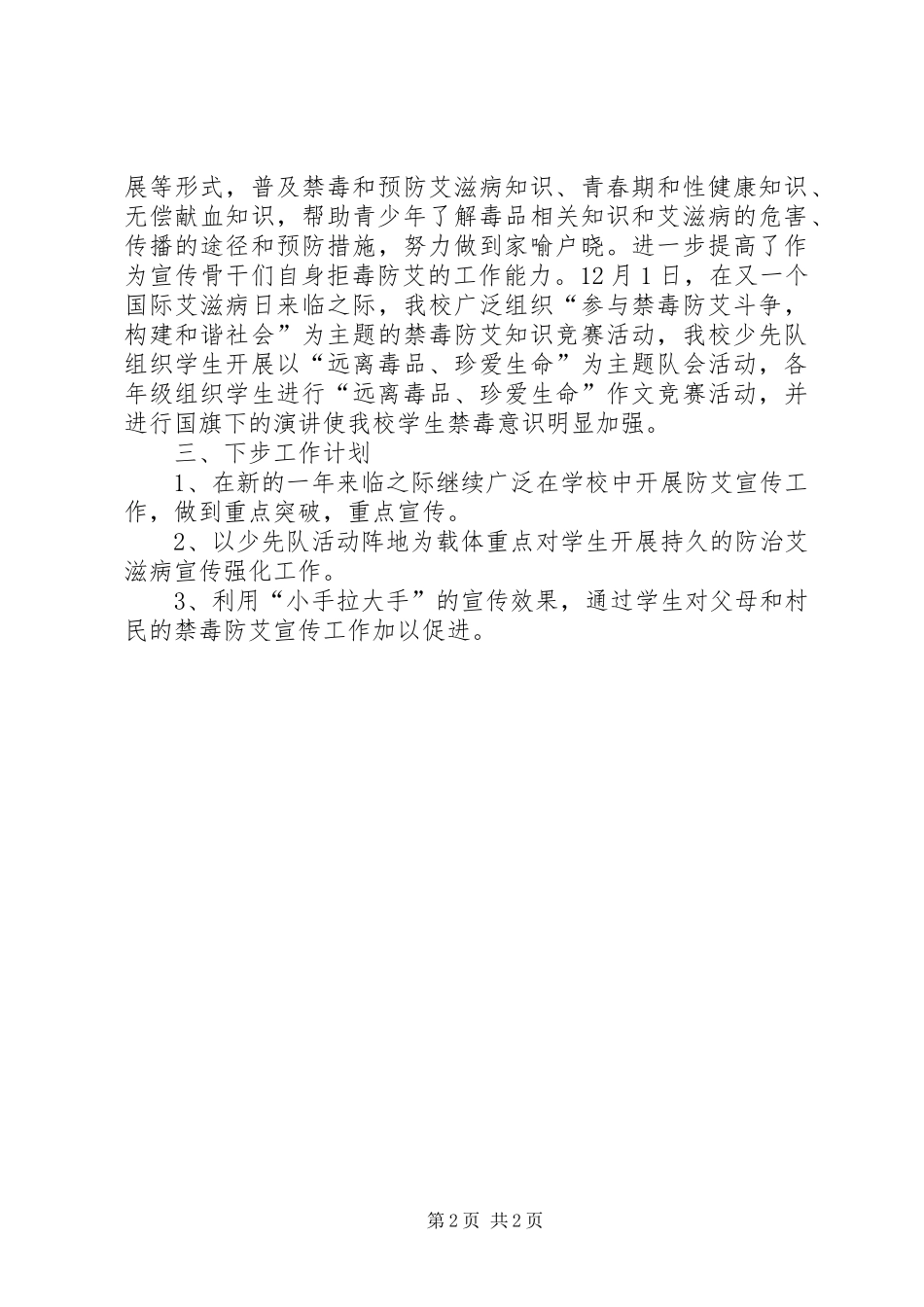 西乡小学开展禁毒防艾工作的年度工作报告_第2页