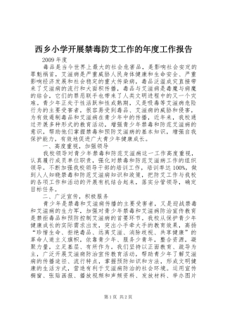 西乡小学开展禁毒防艾工作的年度工作报告