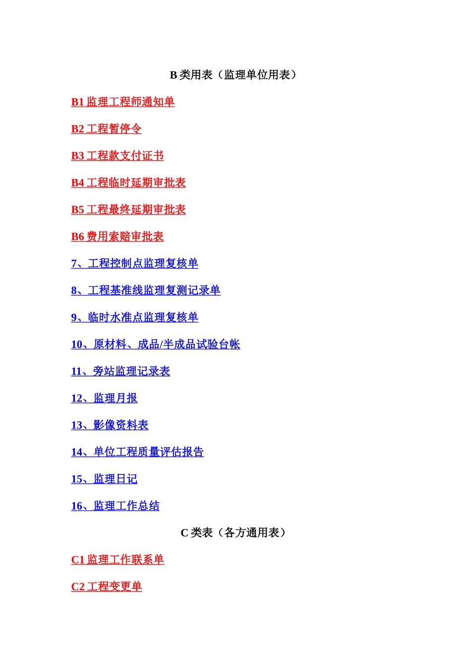 质量管理监理表式(GB50319-XXXX)_第2页