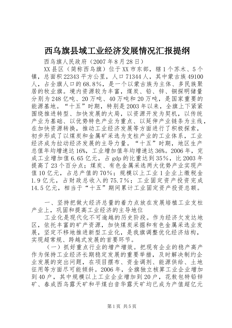 西乌旗县域工业经济发展情况汇报提纲_第1页