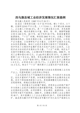 西乌旗县域工业经济发展情况汇报提纲