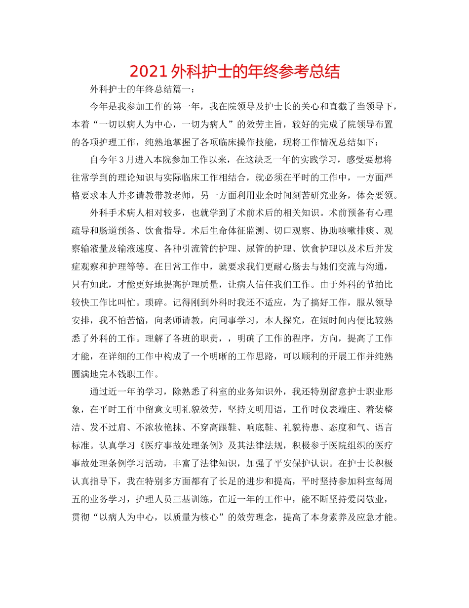 外科护士的年终参考总结_第1页