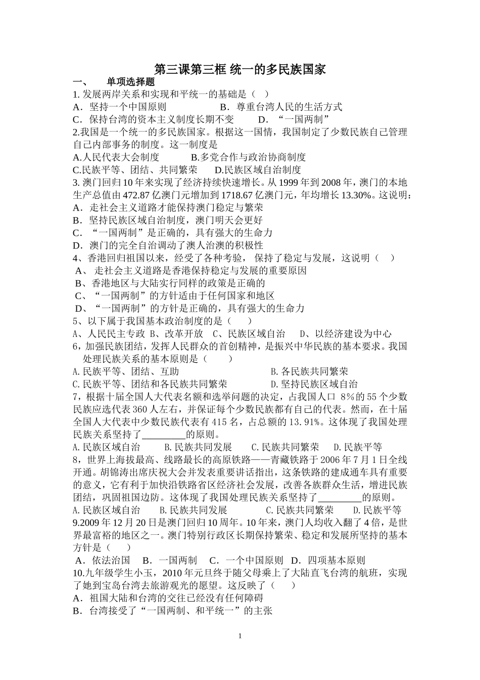 统一的多民族国家 (2)_第1页