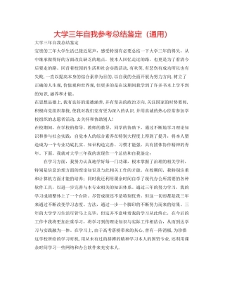 大学三年自我参考总结鉴定（通用）
