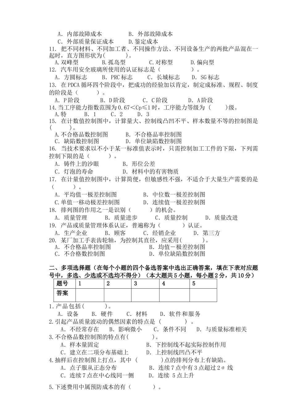 质量管理模拟试题_第2页