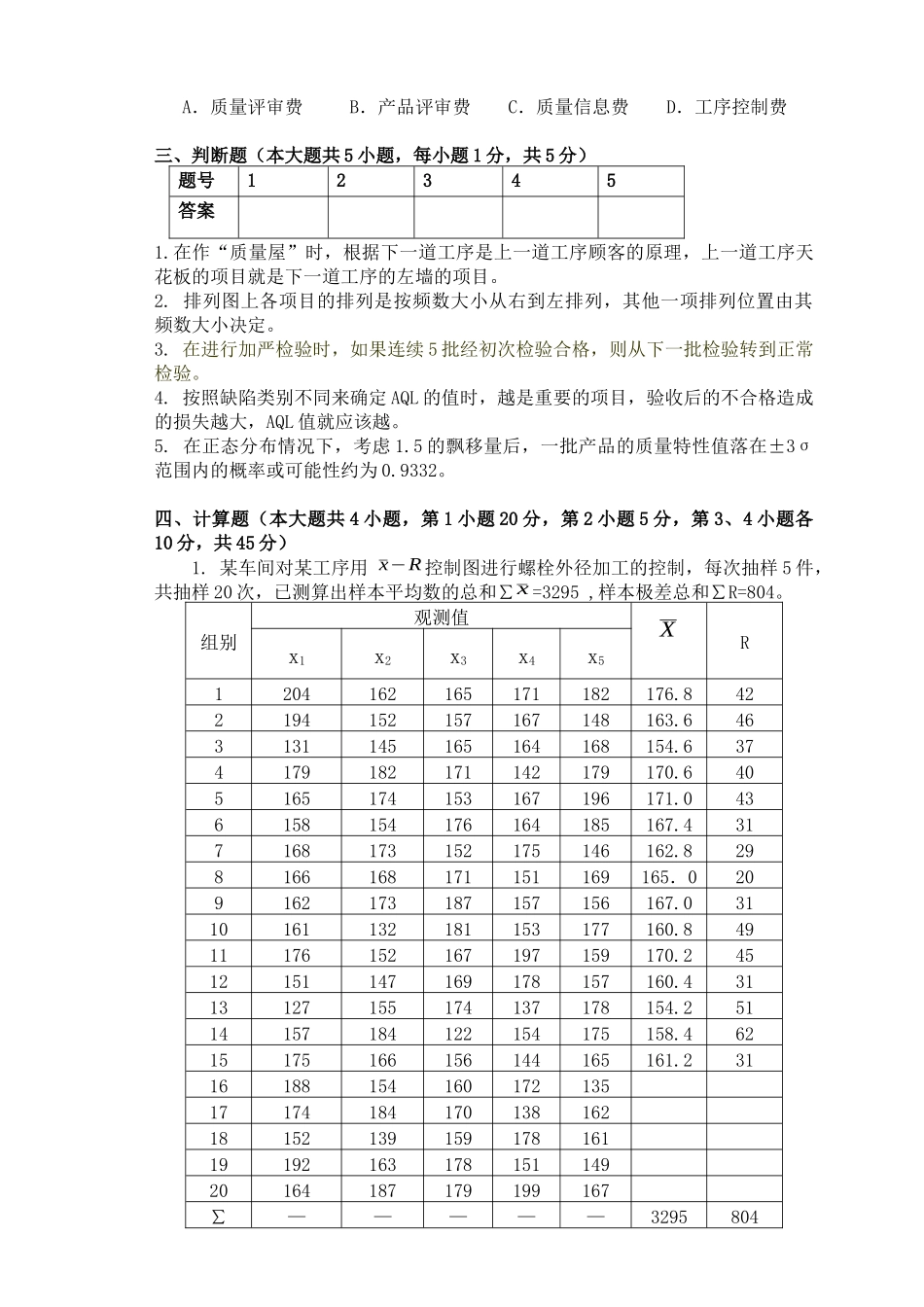 质量管理模拟试题_第3页