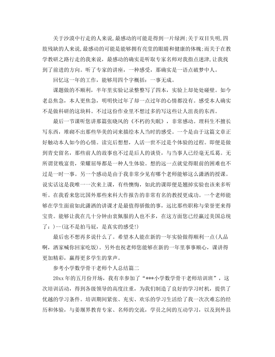 小学数学骨干教师个人参考总结5篇_第2页