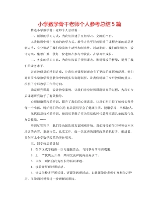 小学数学骨干教师个人参考总结5篇