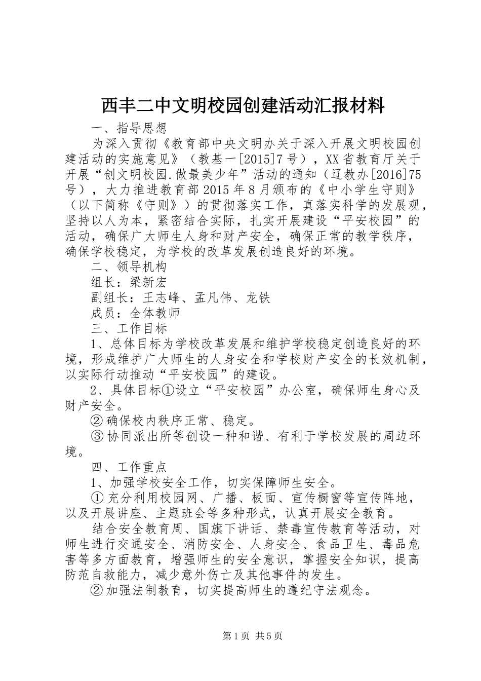 西丰二中文明校园创建活动汇报材料_第1页