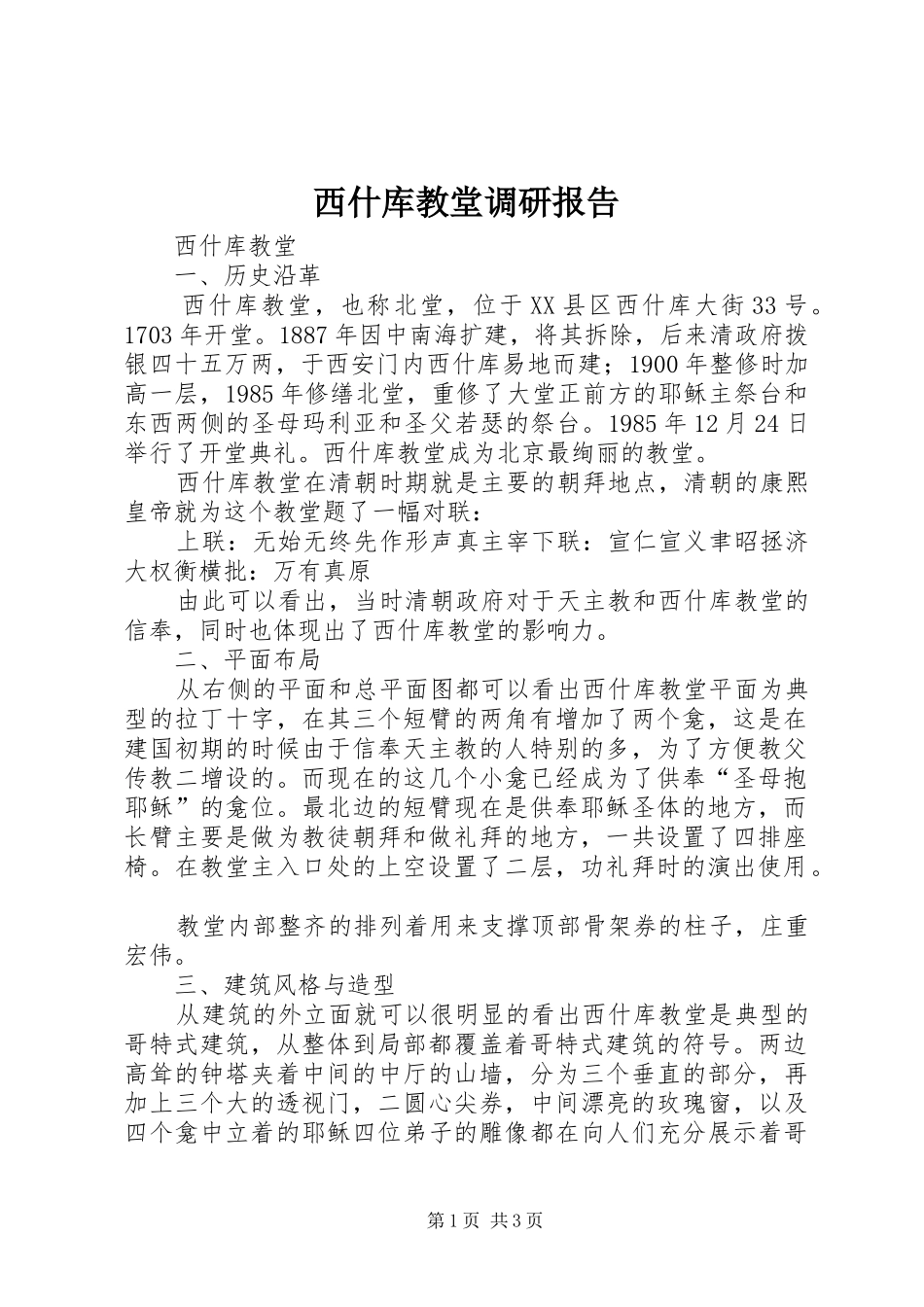 西什库教堂调研报告_第1页