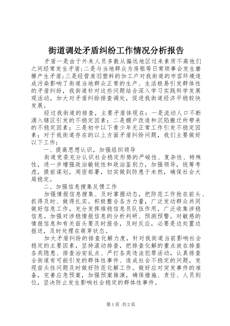 街道调处矛盾纠纷工作情况分析报告_第1页