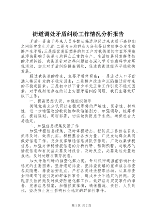 街道调处矛盾纠纷工作情况分析报告