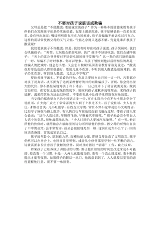 不要对孩子说脏话或欺骗