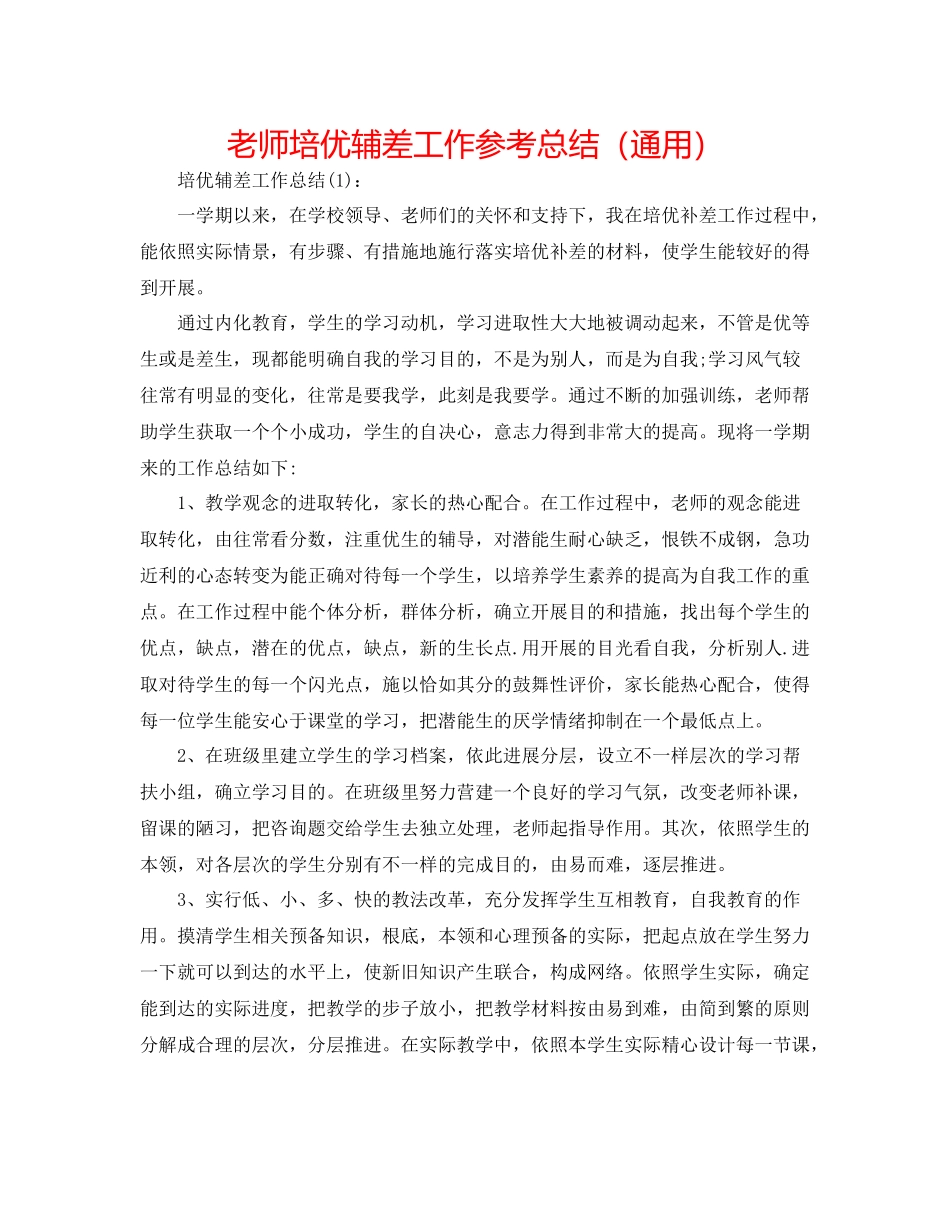 教师培优辅差工作参考总结（通用）_第1页