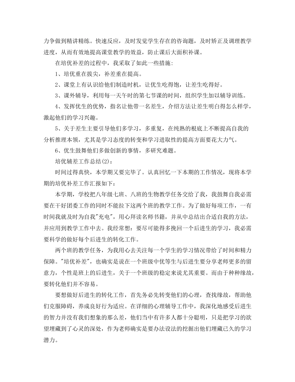 教师培优辅差工作参考总结（通用）_第2页