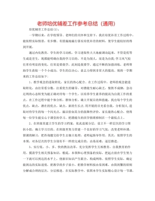 教师培优辅差工作参考总结（通用）