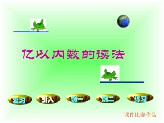 亿以内数的读法