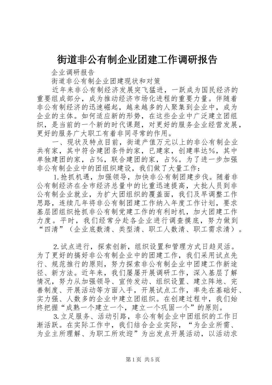街道非公有制企业团建工作调研报告_第1页