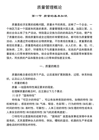 质量管理概论（推荐doc344）