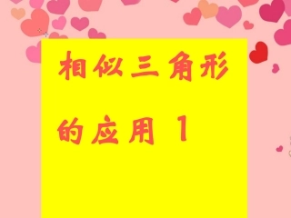 九年级数学《2722相似三角形的应用》课件