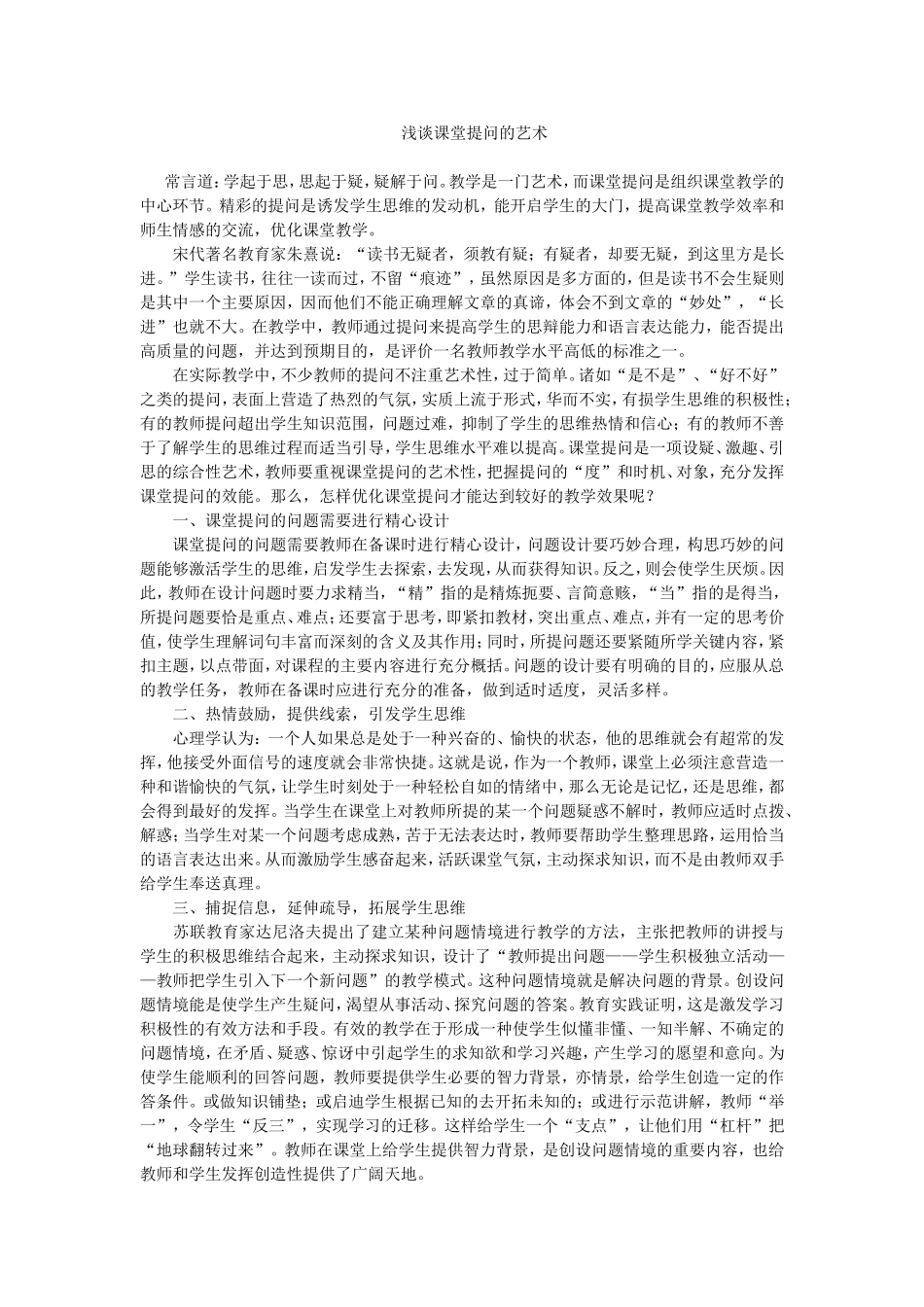 浅谈课堂提问的艺术_第1页