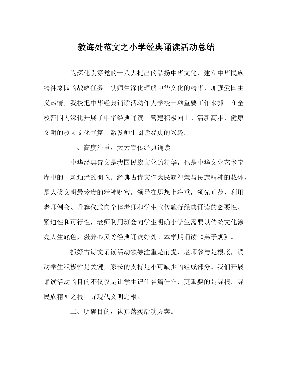 教导处范文小学经典诵读活动总结_第1页