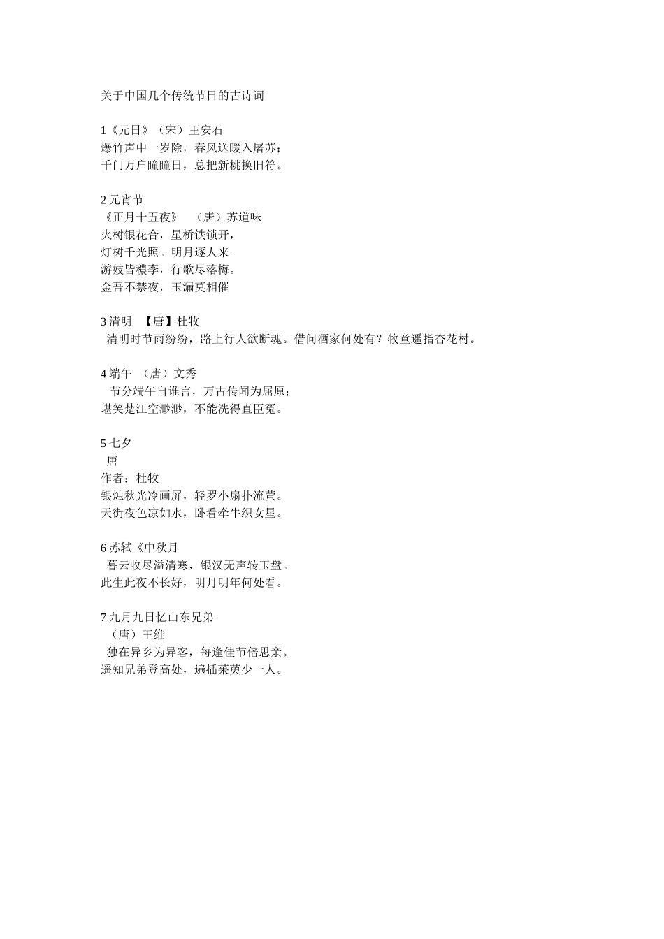 关于中国几个传统节日的古诗词_第1页