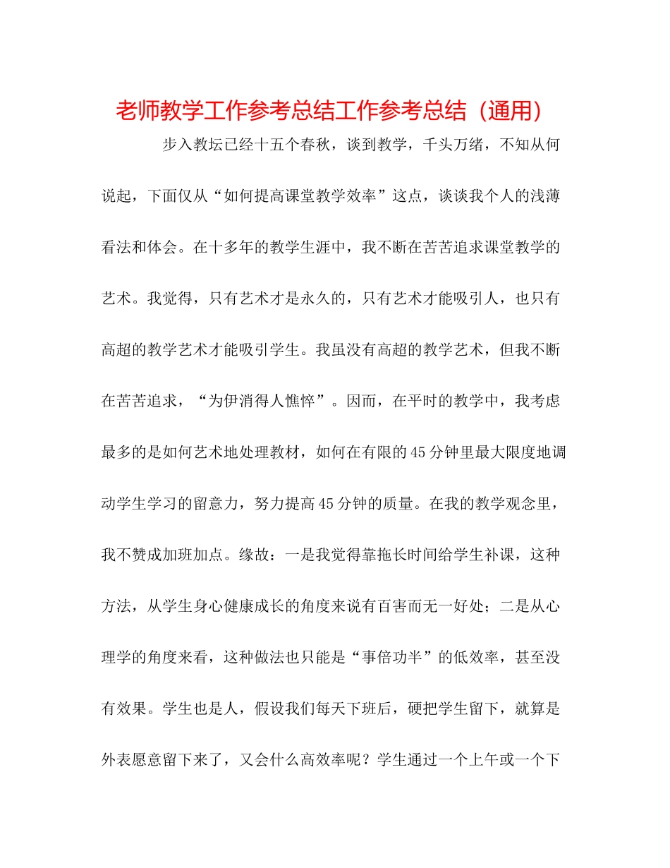 教师教学工作参考总结工作参考总结（通用）_第1页