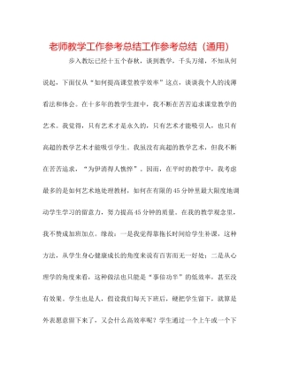 教师教学工作参考总结工作参考总结（通用）