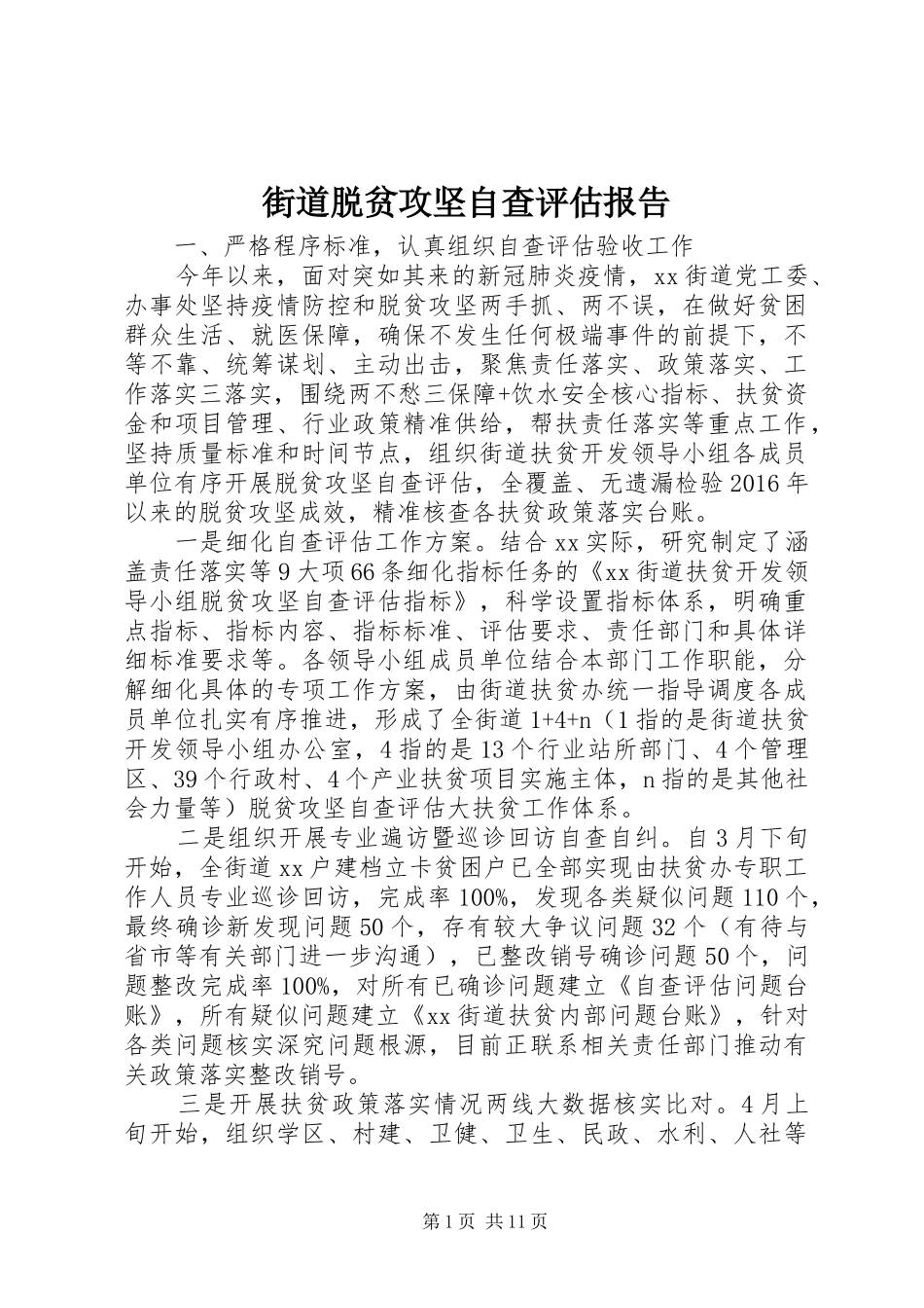 街道脱贫攻坚自查评估报告_第1页