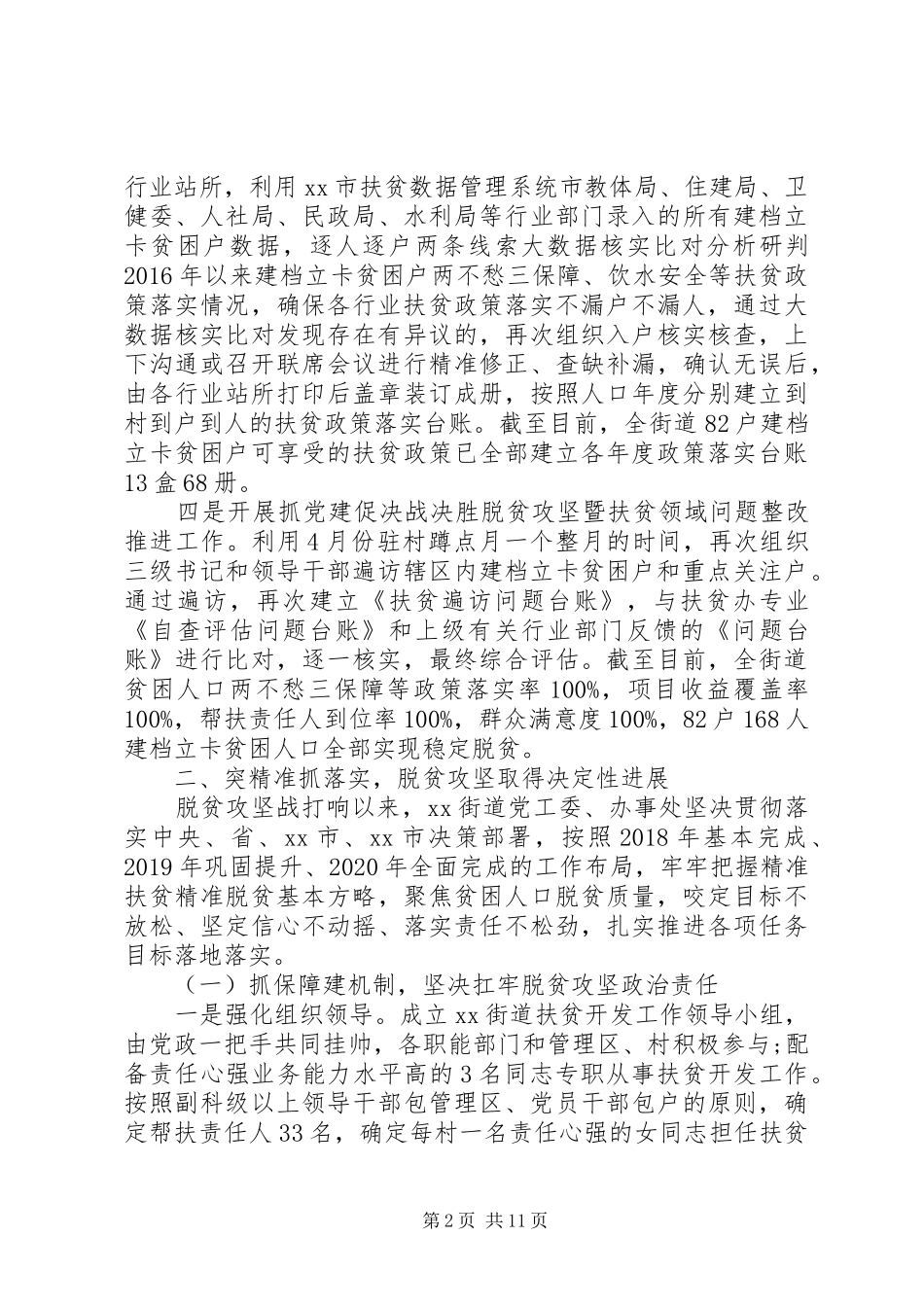 街道脱贫攻坚自查评估报告_第2页